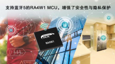 瑞萨电子推出支持蓝牙5的32位MCU扩充了基于Arm Cortex-M内核的RA产品家族